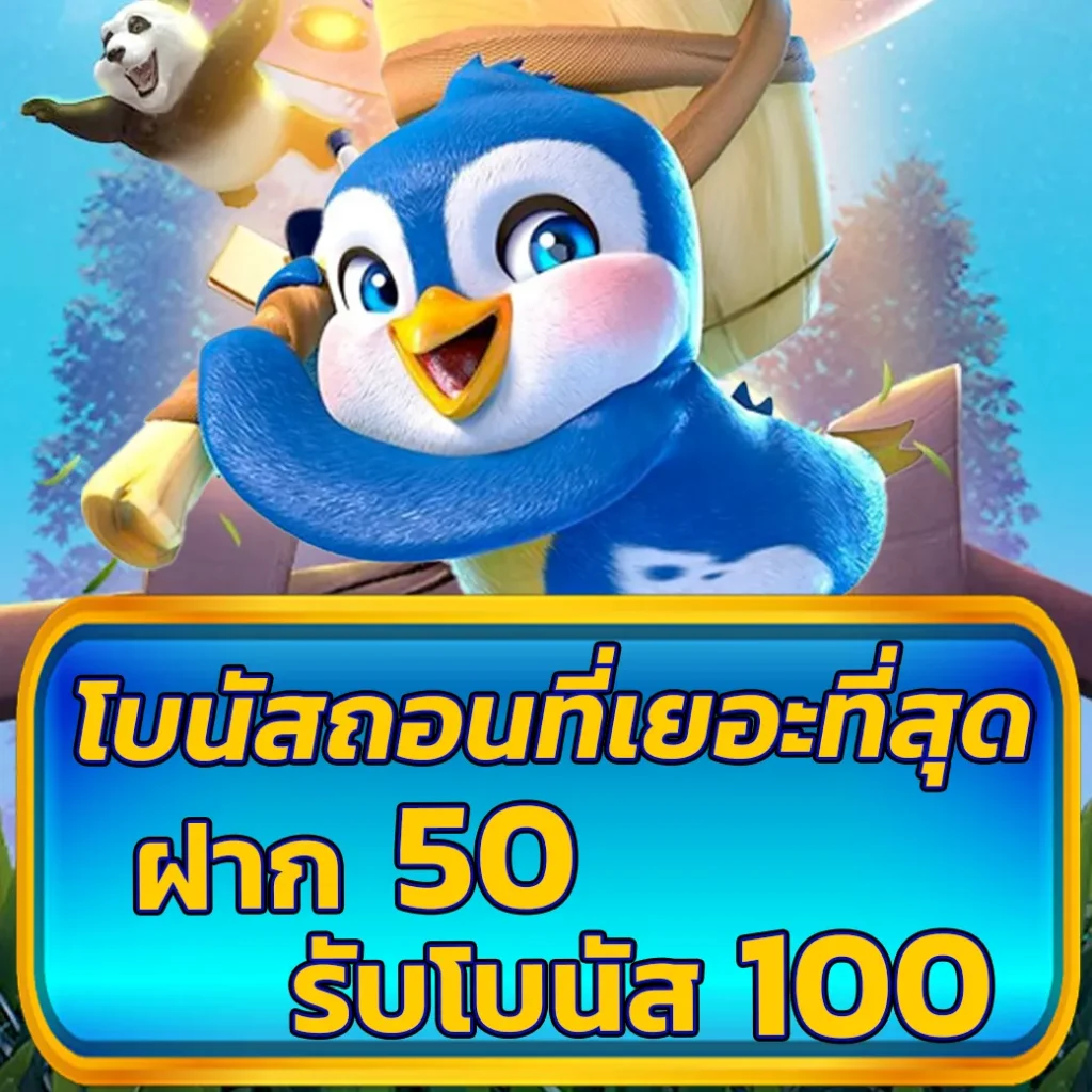 ฝาก50รับ100