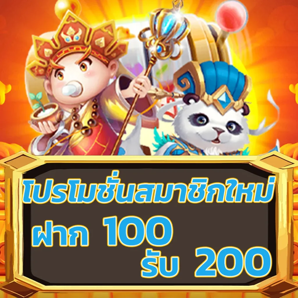 ฝาก100 รับ 200